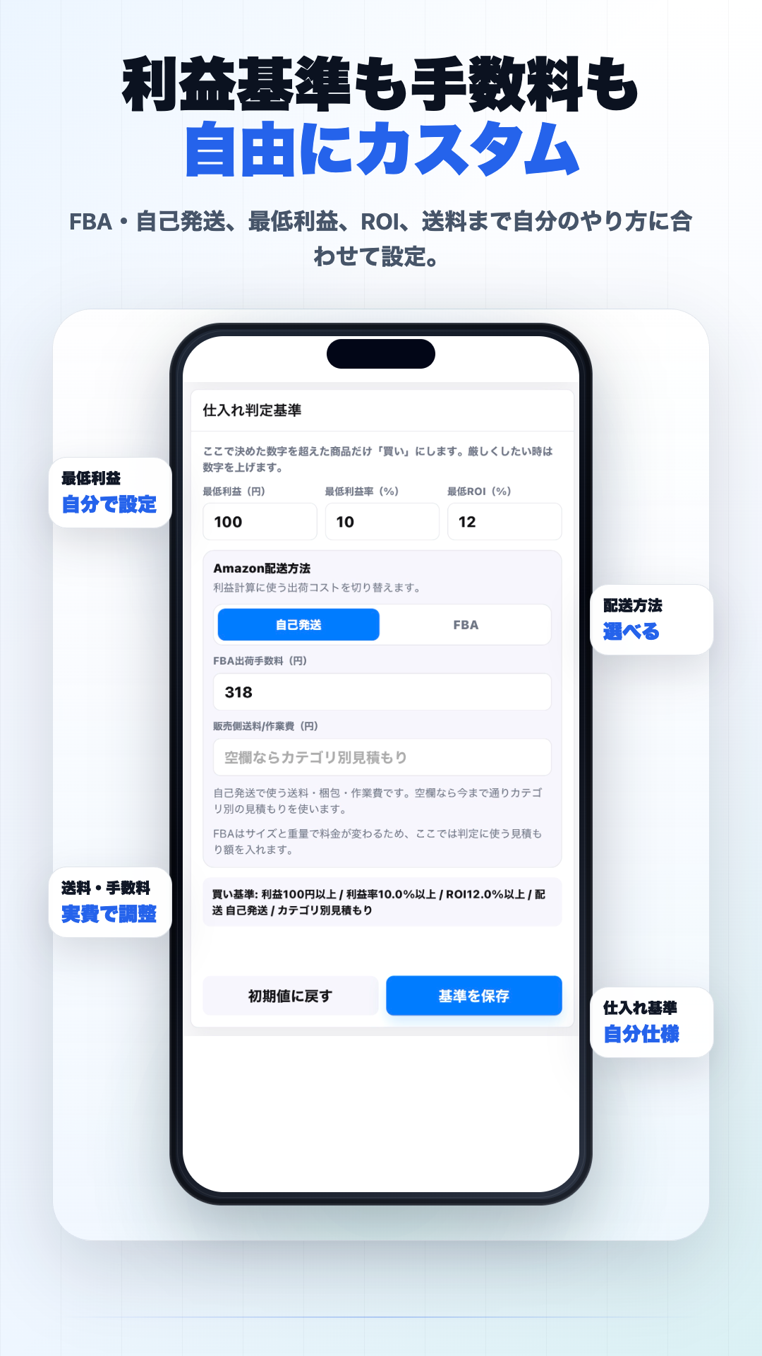 カイミルの仕入れ判定基準画面。最低利益、利益率、ROI、配送方法、送料や手数料を設定できることを示している。